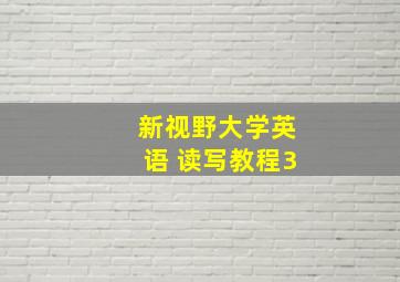 新视野大学英语 读写教程3